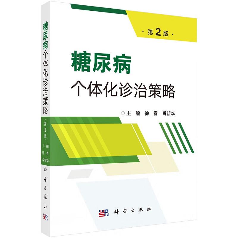新版糖尿病个体化诊治策略第2二版 徐春等编 科学出版社 胰岛B细胞功能的评估 代谢紊乱症状 特殊类型糖尿病 益生元与益生菌