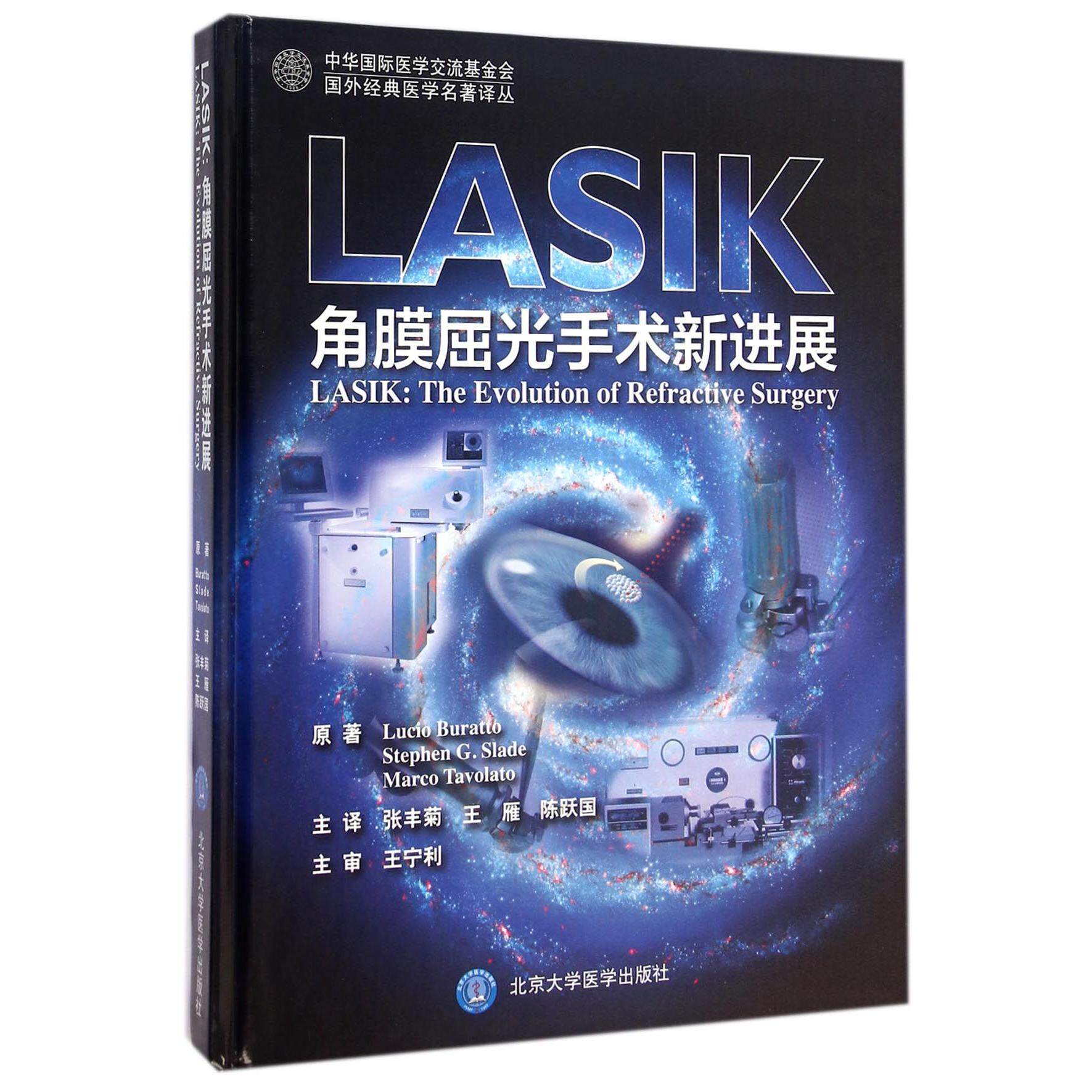 asy LASIK(角膜屈光手术新进展)(精)/国外经典医学名著译丛 (意)布莱特//(美)斯雷德//(意)塔渥雷特|译者:张丰菊//王雁//陈跃国