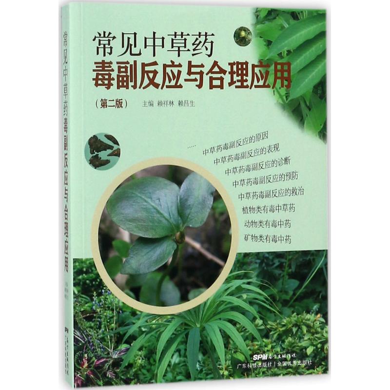 asy 常见中草药毒副反应与合理应用（第2版） 赖祥林，赖昌生 9787535968067 广东科技出版社