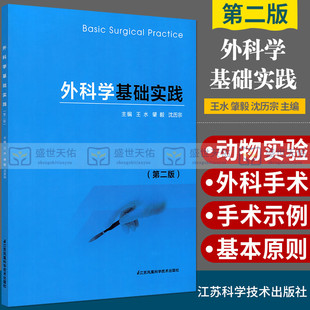 外科学基础实践 第二版 第2版 外科手术基本技术 外科基本手术示例外科学 王水 肇毅 沈历宗 9787553778457 江苏科学技术出版社