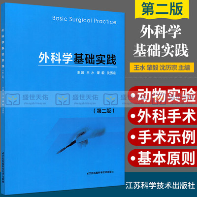 外科学基础实践 第二版 第2版 外科手术基本技术 外科基本手术示例外科学 王水 肇毅 沈历宗 9787553778457 江苏科学技术出版社