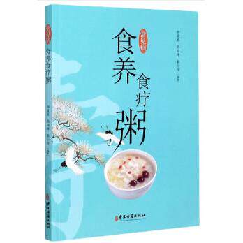 asydd 常见病食养食疗粥 郝爱真,高国辉,秦小玲 编 9787515221380 中医古籍出版社