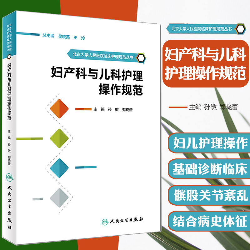 s正版包邮 妇产科与儿科护理操作规范 孙敏 郑晓蕾 主编 北京大学人民医院临床护理规范丛书 护理学 人民卫生出版社