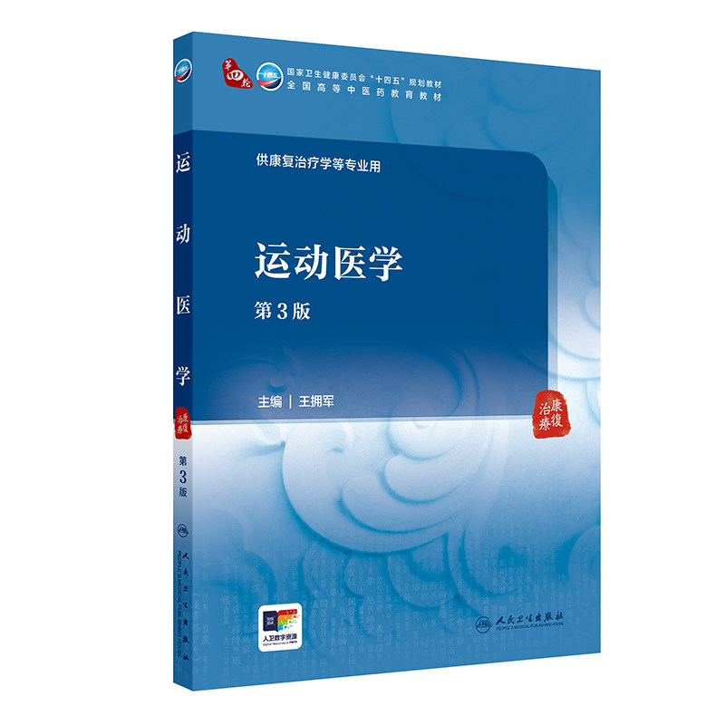 运动医学 第3版 王拥军 人民卫生出版社 供康复治疗学等专业用 卫生健康委员会十四五规划教材 全国高等中医药教育教材