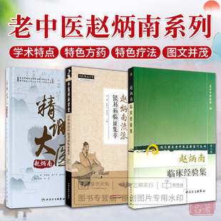 赵炳南临床经验集+赵炳南流派银屑病临证集萃+精诚大医赵炳南正版3本赵炳南皮肤科流派研究集成医案临证集萃简明中医皮肤病学