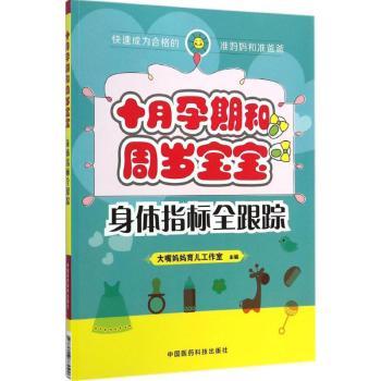 asy 十月孕期和周岁宝宝身体指标全跟踪 大嘴妈妈育儿工作室主编 9787506770903 中国医药科技出版社