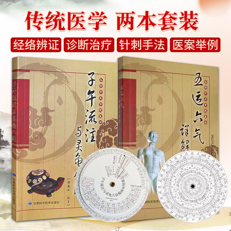 五运六气详解与应用 子午流注与灵龟八法 权依经 郑魁山编著 甘肃科学技术出版社 中医基础理论经典医学书籍