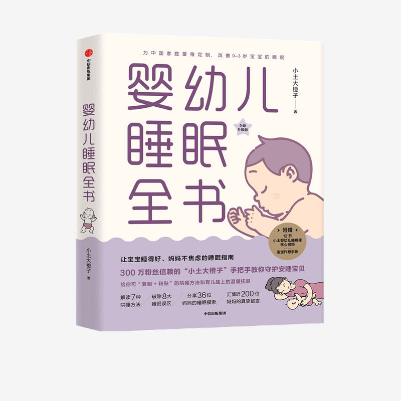 asy 婴幼儿睡眠全书 小土大橙子 著 9787521722727 中信出版社
