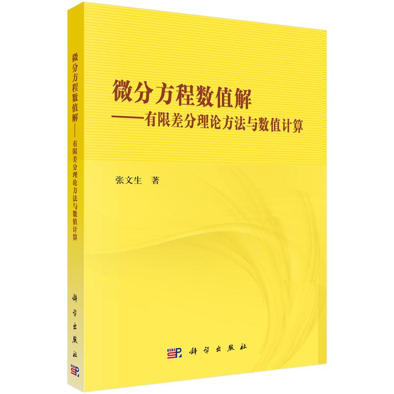 微分方程数值解/有限差分理论方法与数值计算张文生
