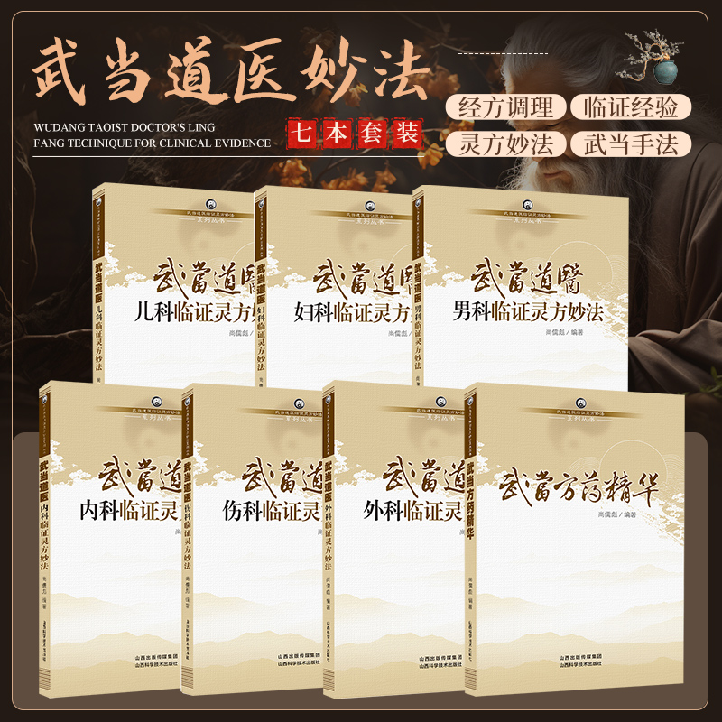 现货 认准正版 武当道医 全七册 尚儒彪 全套7本套装 中医妇科+内科+外科+男科+儿科+伤科+方药精华 临证灵方妙法系列丛书道医学