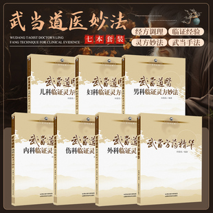 武当道医全套7本套装 外科 内科 中医妇科 尚儒彪 伤科 方药精华 男科 武当道医临证灵方妙法系列丛书 儿科 编著