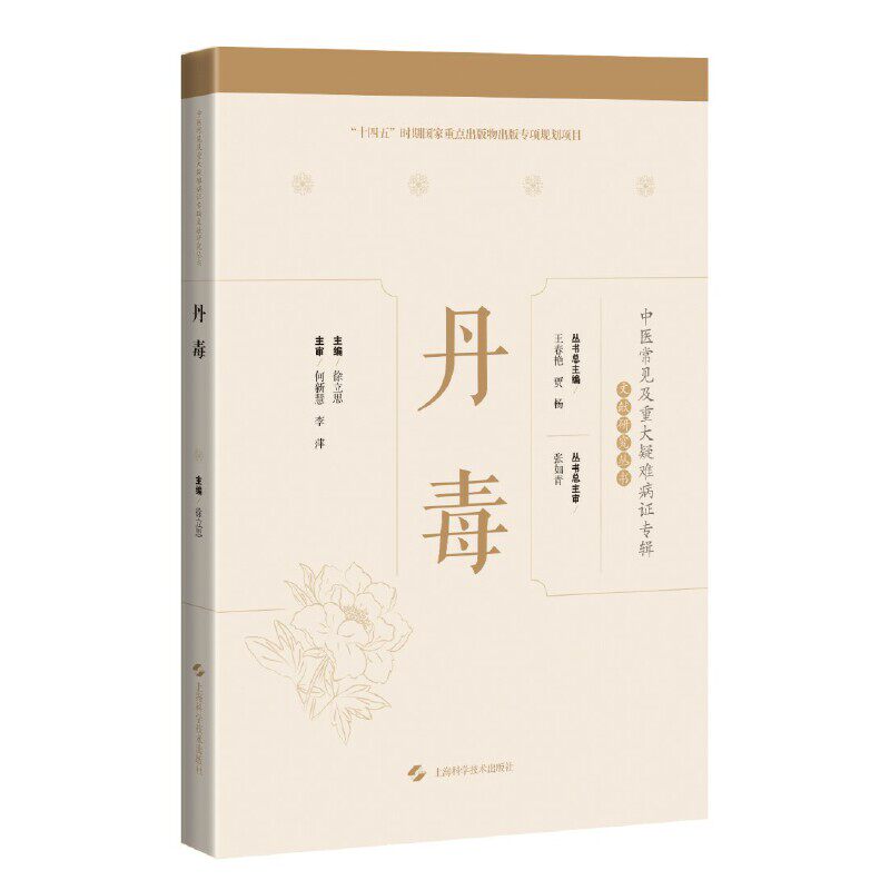 asy 丹毒(中医常见及重大疑难病证专辑文献研究丛书) 徐立思 9787547860014 上海科学技术出版社
