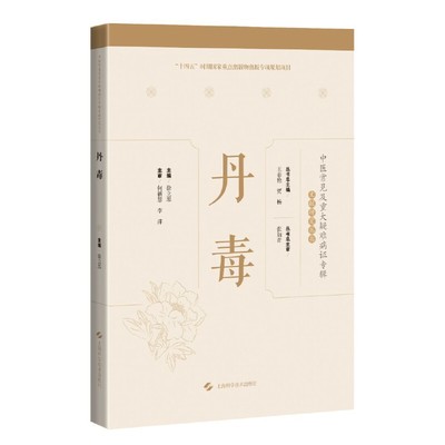 asy 丹毒(中医常见及重大疑难病证专辑文献研究丛书) 徐立思 9787547860014 上海科学技术出版社
