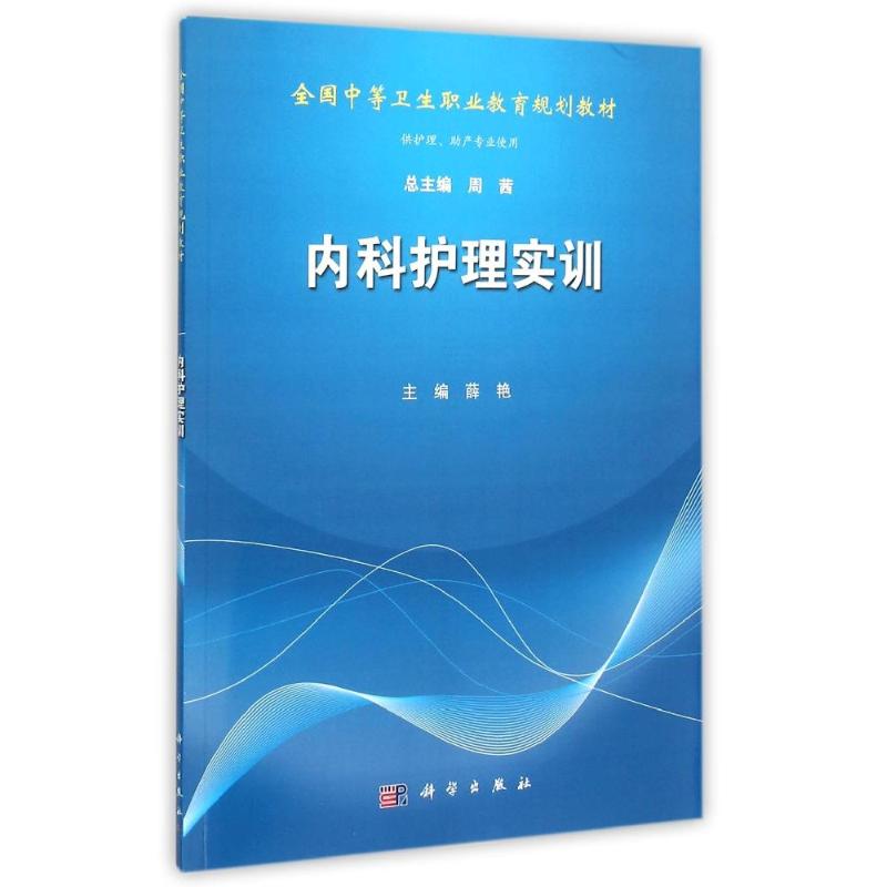 asy 内科护理实训(供护理助产专业使用全国中等卫生职业教育规划教材) 薛燕 著作 0 译者 9787030436146 科学出版社