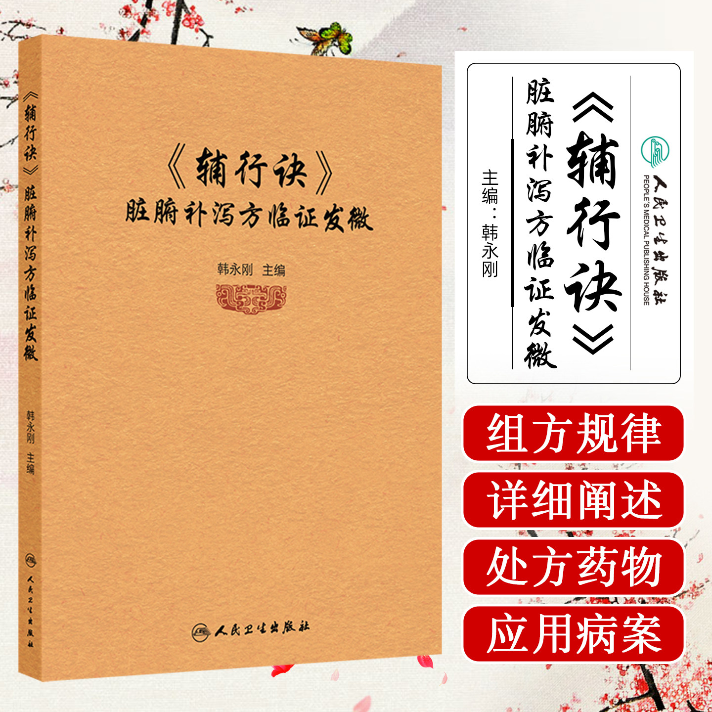《辅行诀》脏腑补泻方临证发微 韩永刚 辅行诀脏腑 五脏用药法要校注讲疏正版脏腑用药法要陶弘景 汤液经法图和药精的结合方