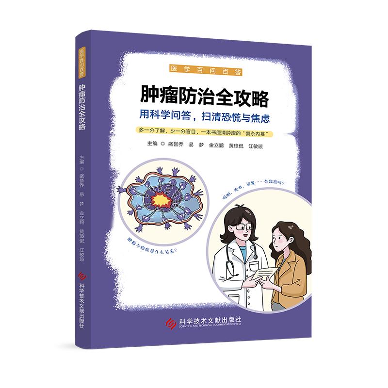 肿瘤防治全攻略 医学百问百答 盛誉乔等主编 9787523520147 科学技术文献出版社 肿瘤是如何扩散到身体其他部位的