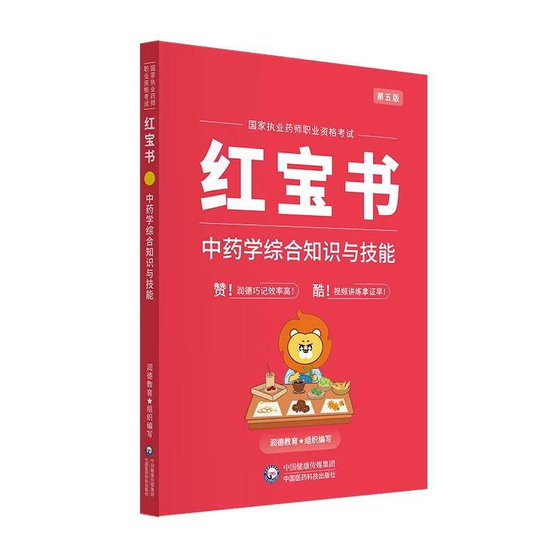 中药学综合知识与技能第5五版 执业药师职业资格考试红宝书 润德教育组织编写 9787521458015