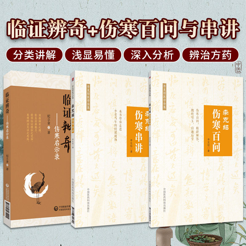 临证辨奇+李克绍伤寒百问+李克绍伤寒串讲 中国医药科技出版社 研读伤寒知辨法 五辨十法 临床验案显奇功 主脉主症法症状组合法