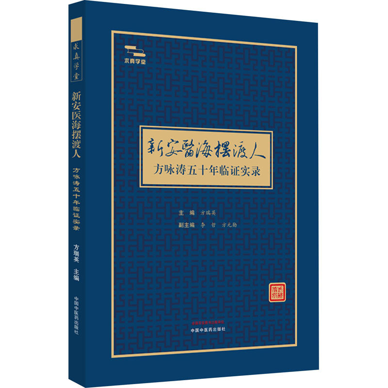 asy 新安医海摆渡人 方咏涛五十年临证实录 方瑞英主编;李哲,方元勋副主编 9787513283151 中国中医药出版社