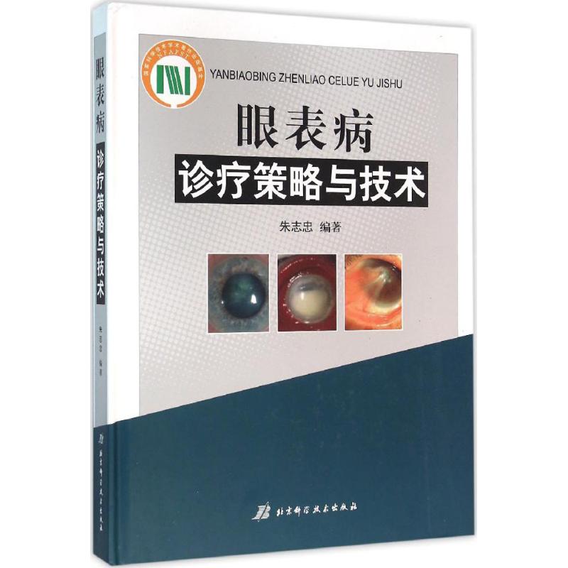 asy 眼表病诊疗策略与技术 朱志忠 编著 9787530481424 北京科学技术出版社