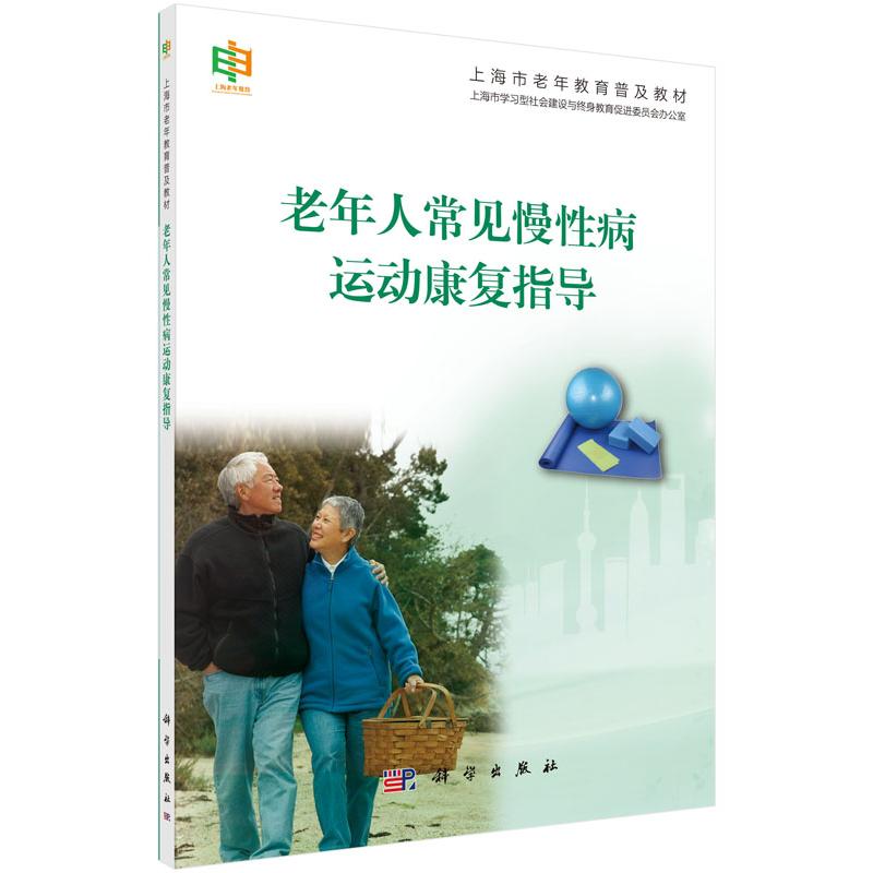 asy 老年人常见慢性病运动康复指导(上海市老年教育普及教材) 编者:陈佩杰//王茹|责编:潘志坚//朱灵 9787030448538 科学