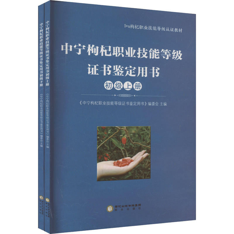 asy 中宁枸杞职业技能等级证书鉴定用书 初级(全2册) 《中宁枸杞职业技能等级证书鉴定用书》编委会 编 9787552567267 阳光出版社