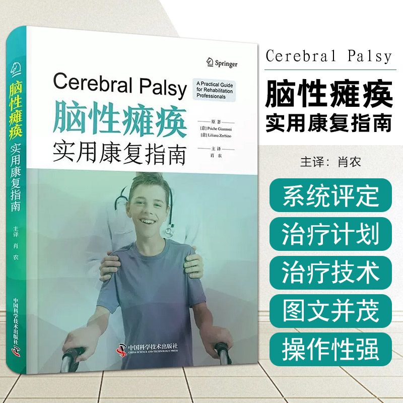 zgkj脑性瘫痪 实用康复指南 中国科学技术出版社 主译肖农 本书内容翔实全面 可作为从事脑性瘫痪治疗专业人员的实用执业参考