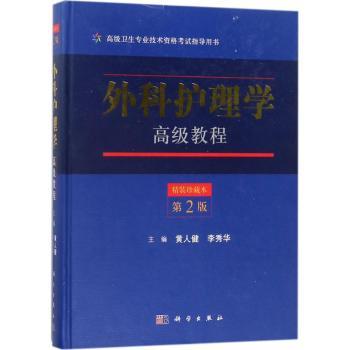 asy 外科护理学高级教程 黄人健,李秀华主编 9787030558602 科学出版社