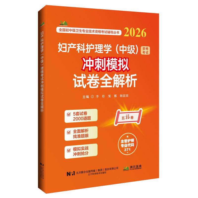 2026妇产科护理学(中级)资格考试冲刺模拟试卷全解析 李珍 窦娜 杨富国 全国初中级卫生专业技术资格考试辅导丛书 辽宁科学技术
