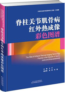 公司 脊柱关节肌骨病红外热成像彩色图谱 天津科技翻译出版 9787543336513 S正版 新品