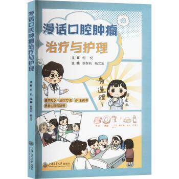 asy 漫话口腔肿瘤治疗与护理 侯黎莉,杨文玉 著 9787313311054 上海交通大学出版社