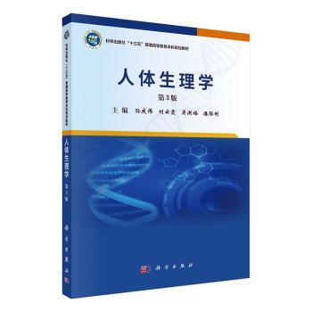 asy 人体生理学(第3版) 孙庆伟 9787030806291 中国科技出版传媒股份有限公司
