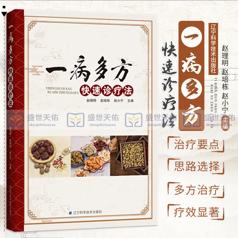 一病多方快速诊疗法 头痛三叉神经痛偏头痛 经方治疗思路选择 中成药治疗思路选择 赵理明 赵培栋 赵小宁主编 辽宁科学技术出版社
