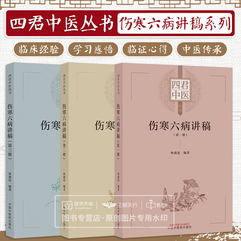 伤寒六病讲稿二三册 四君中医丛书少阴病的病理症状与类型 桂枝汤变证