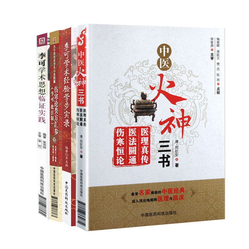 全4册 李可学术经验学步实录+李可学术思想临证实践+伤寒论类方汇参+中医火神三书 中国医药科技出版社 中医及其爱好者阅读