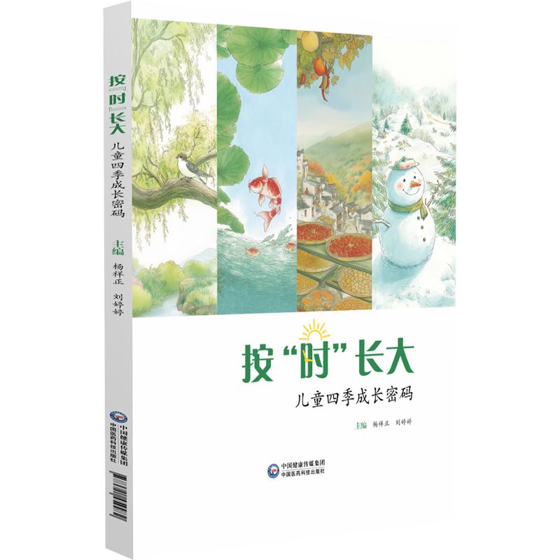 按时长大 儿童四季成长密码 杨祥正 刘婷婷 中国医药科技出版社 9787521459982 轻松掌握科学养护方法实现四季无忧的儿童健康管理