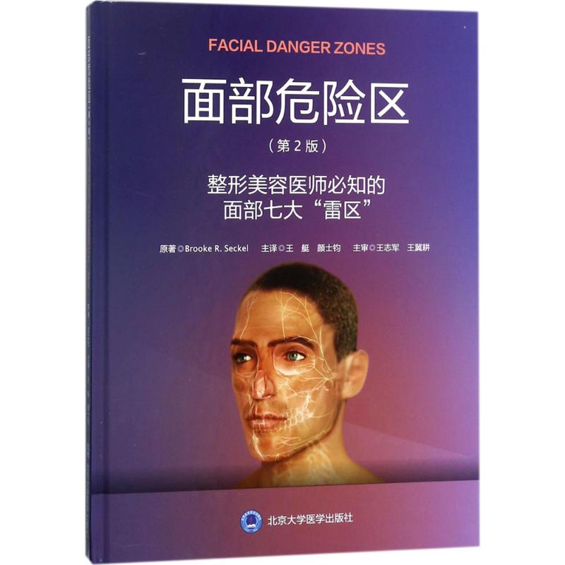 asy 面部危险区：整形美容医师必知的面部七大"雷区"（第2版） 王艇 颜士均 主译 9787565917240 北京大学医学出版社有限公司