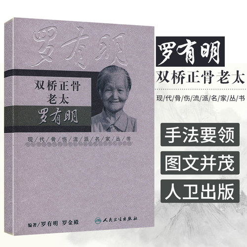 正版 双桥正骨老太罗有明 现代骨伤科流派名家丛书中医罗氏正骨学术思想 经验正骨手法及诊疗  正骨书 正骨59法 中医正骨疗伤法