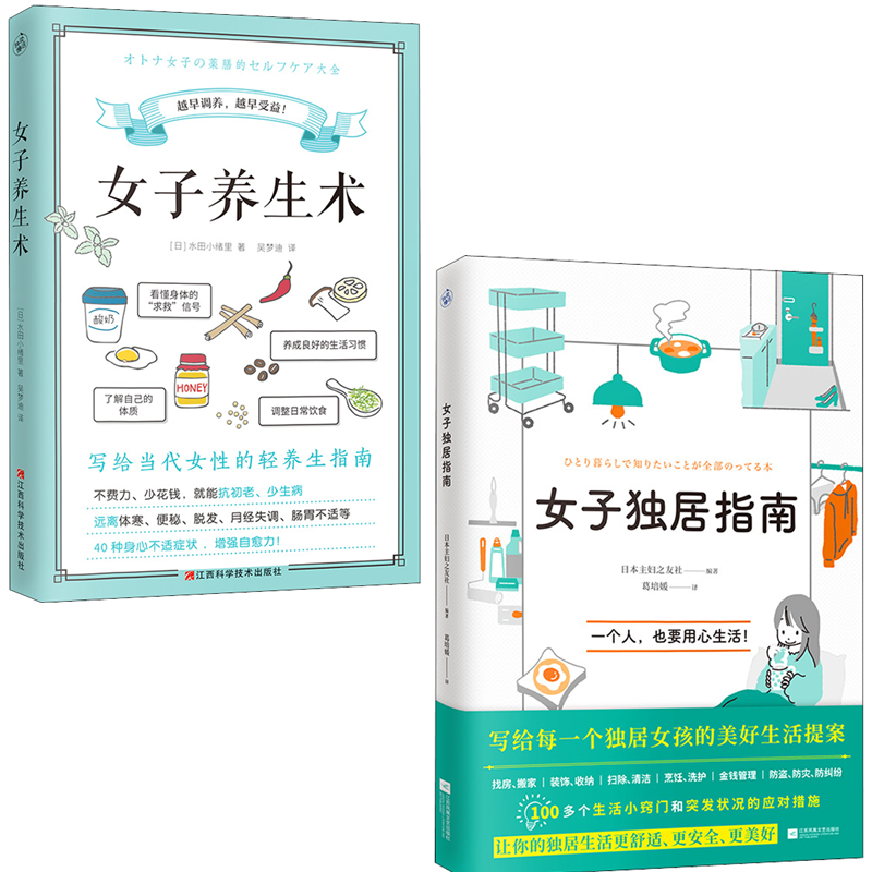 asy (2册)女子养生术+ 女子独居指南 (日)水田小绪里 9787539079790 江西科学技术出版社等