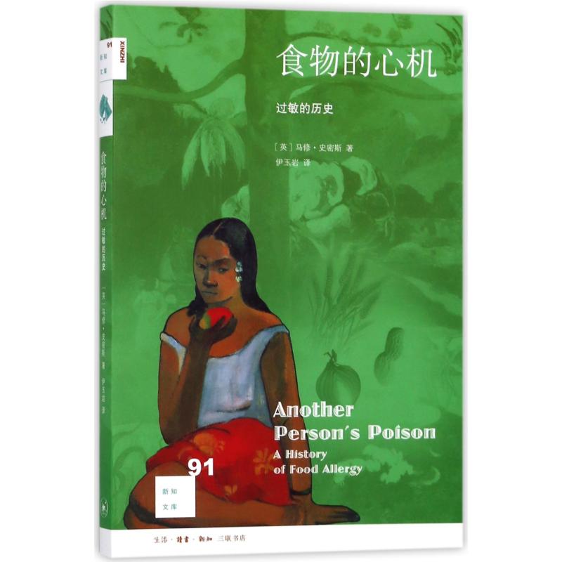 asy 食物的心机:过敏的历史 马修?史密斯 9787108060884 生活.读书.新知三联书店