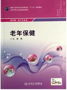 z包邮正版老年保健全国中等卫生职业教育教材（中职护理、助产）刘伟编人民卫生出版社