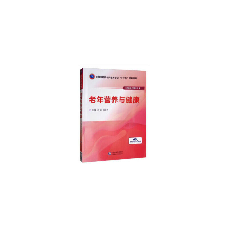asy 老年营养与健康/全国高职高专护理类专业“十三五”规划教材 赵琼，黄晓燕 编 9787521410068 中国医药科技出版社