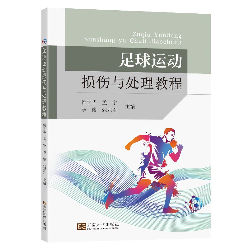 asy 足球运动损伤与处理教程 编者:侯学华//孟宁//李俊//张亚军|责编:张绍来 9787564196493 东南大学