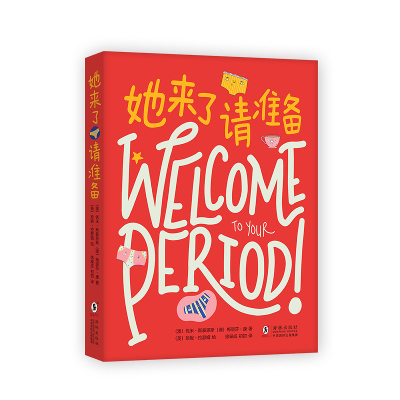asy 她来了请准备 （澳）优米•斯泰恩斯，（澳）梅丽莎•康 著， （英）珍妮•拉瑟姆 绘 9787511055385 海豚出版社