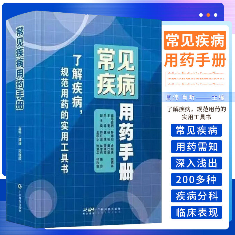 【正版】常见疾病用药手册药店实用手册专用版药物学专业配药基础训练手册药店店员联合用药实用手册员工临床用药速查手册