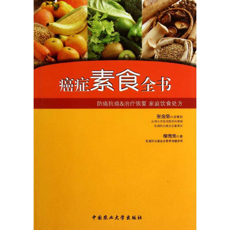 asy 癌症素食全书 张金坚//柳秀乖 著作 张蕊 张玉 编者 著 张蕊 张玉 编 9787565504341 中国农业大学出版社
