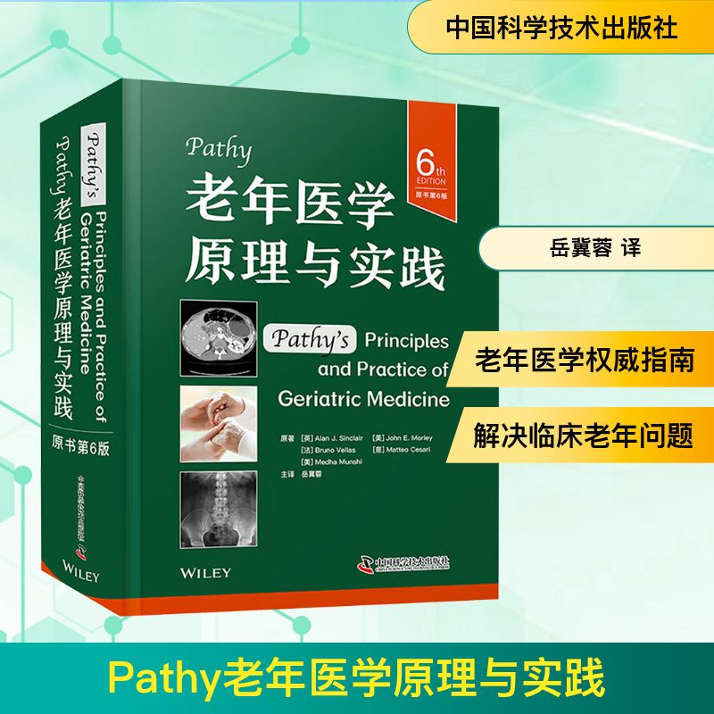 asy Pathy老年医学原理与实践 原书第6版 [英] 艾伦·J. 辛克莱(Alan J. Sinclair)等 著 岳冀蓉 译 9787523612880
