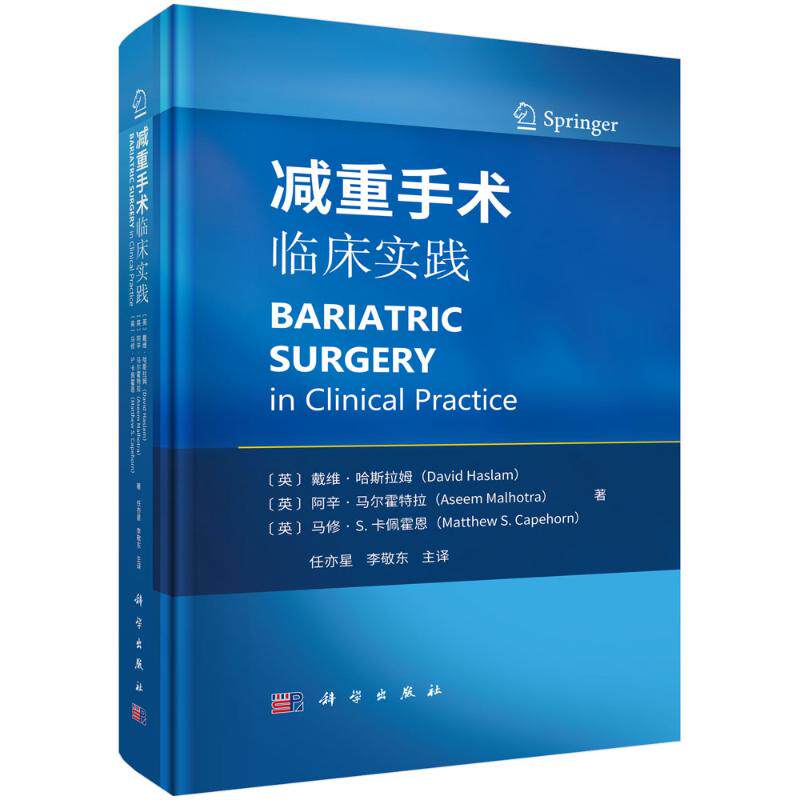 asy 减重手术临床实践 (英) 戴维&middot;哈斯拉姆, 阿辛&middot;马尔霍特拉, 马修&middot;S. 卡佩霍恩著 9787030784759 科学出版社
