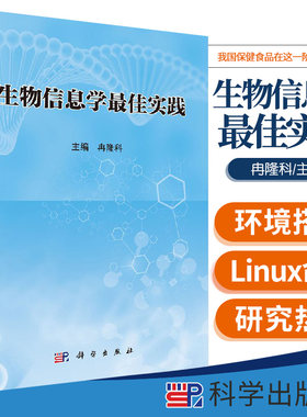 生物信息学ZUI佳实践 冉隆科 编 生物信息学使用环境搭建 生物信息学分析中主要用到的基本Linux命令 科学出版社 9787030475619