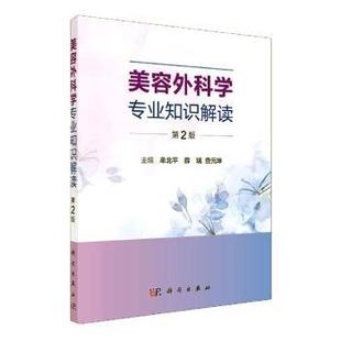 asy 美容外科学专业知识解读 牟北平,薛瑞,查元坤 9787030665751 中国科技出版传媒股份有限公司